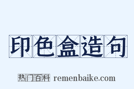印色盒造句是什么意思的图片